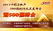 2011中国房地产企业500强成果发布